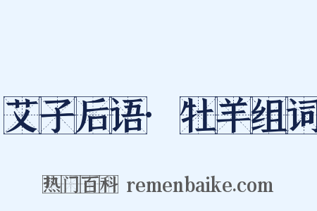 艾子后语·牡羊组词是什么意思的图片